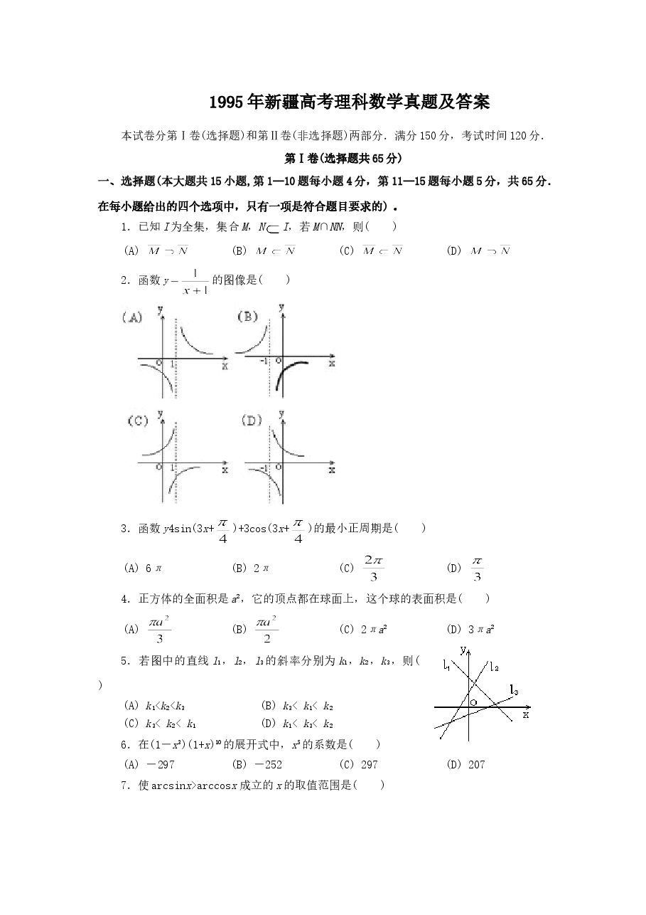 1995年新疆高考理科数学真题及答案.doc,第1页预览