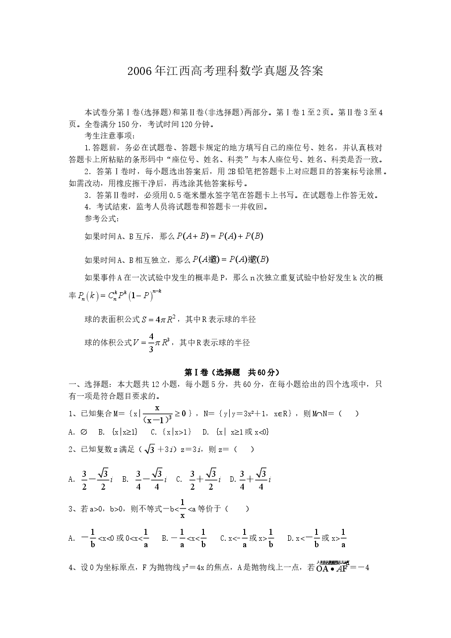 2006年江西高考理科数学真题及答案.doc,第1页预览