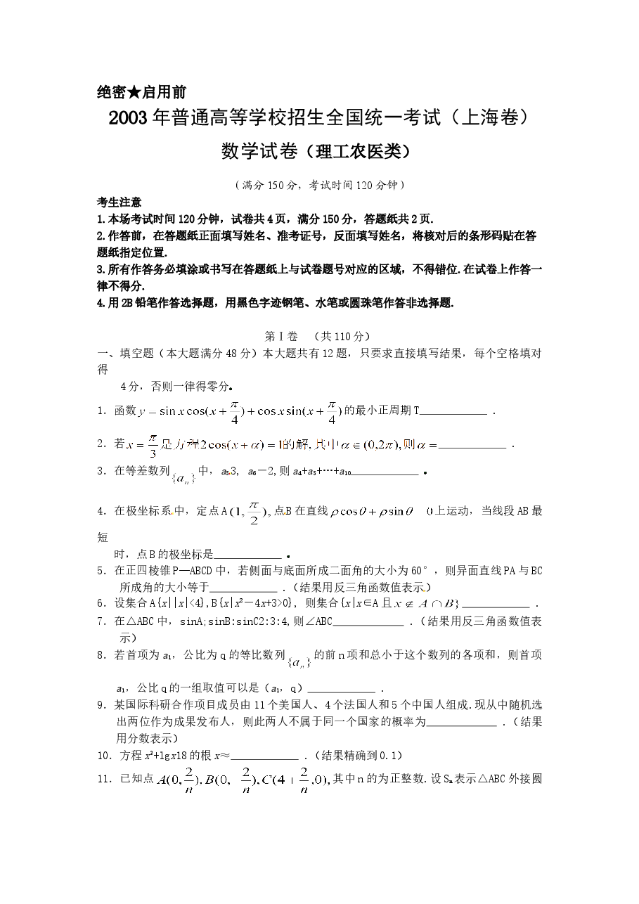 2003年上海高考数学真题(理科)试卷(答案版).doc,第1页预览