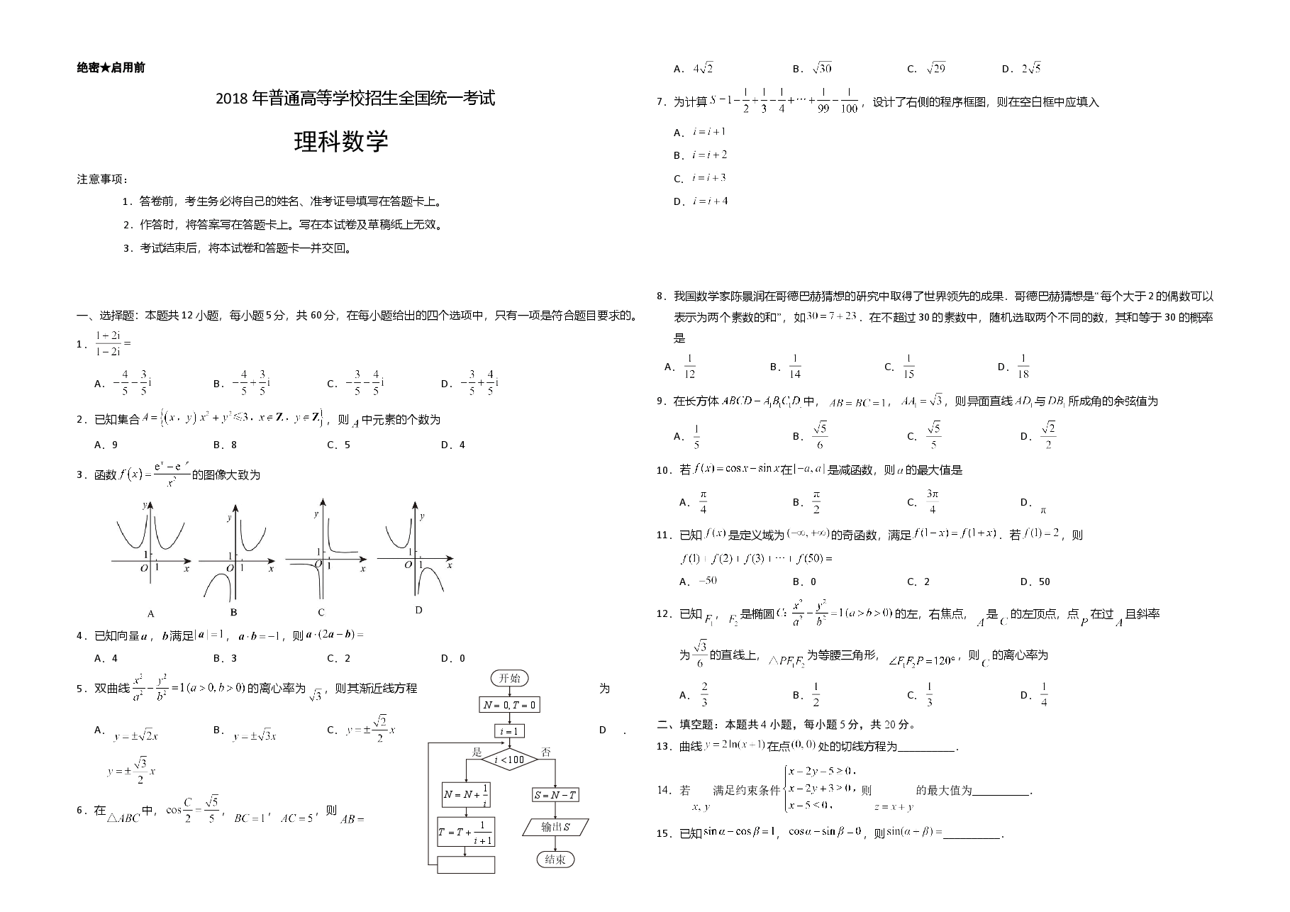 2018年海南省高考数学(原卷版)(理科).doc,第1页预览