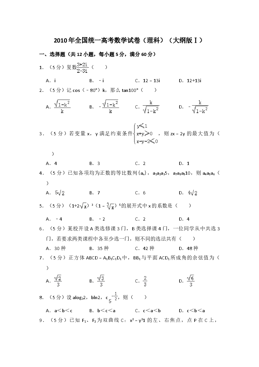 2010年全国统一高考数学试卷(理科)(大纲版ⅰ)(含解析版)(1).doc,第1页预览