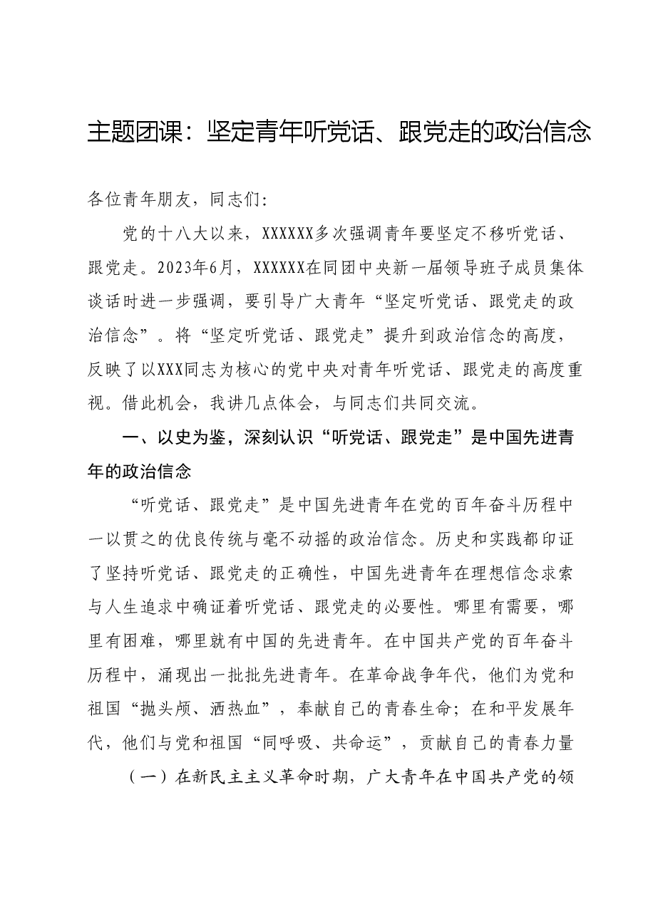 主题团课:坚定青年听党话、跟党走的政治信念.docx,第1页预览