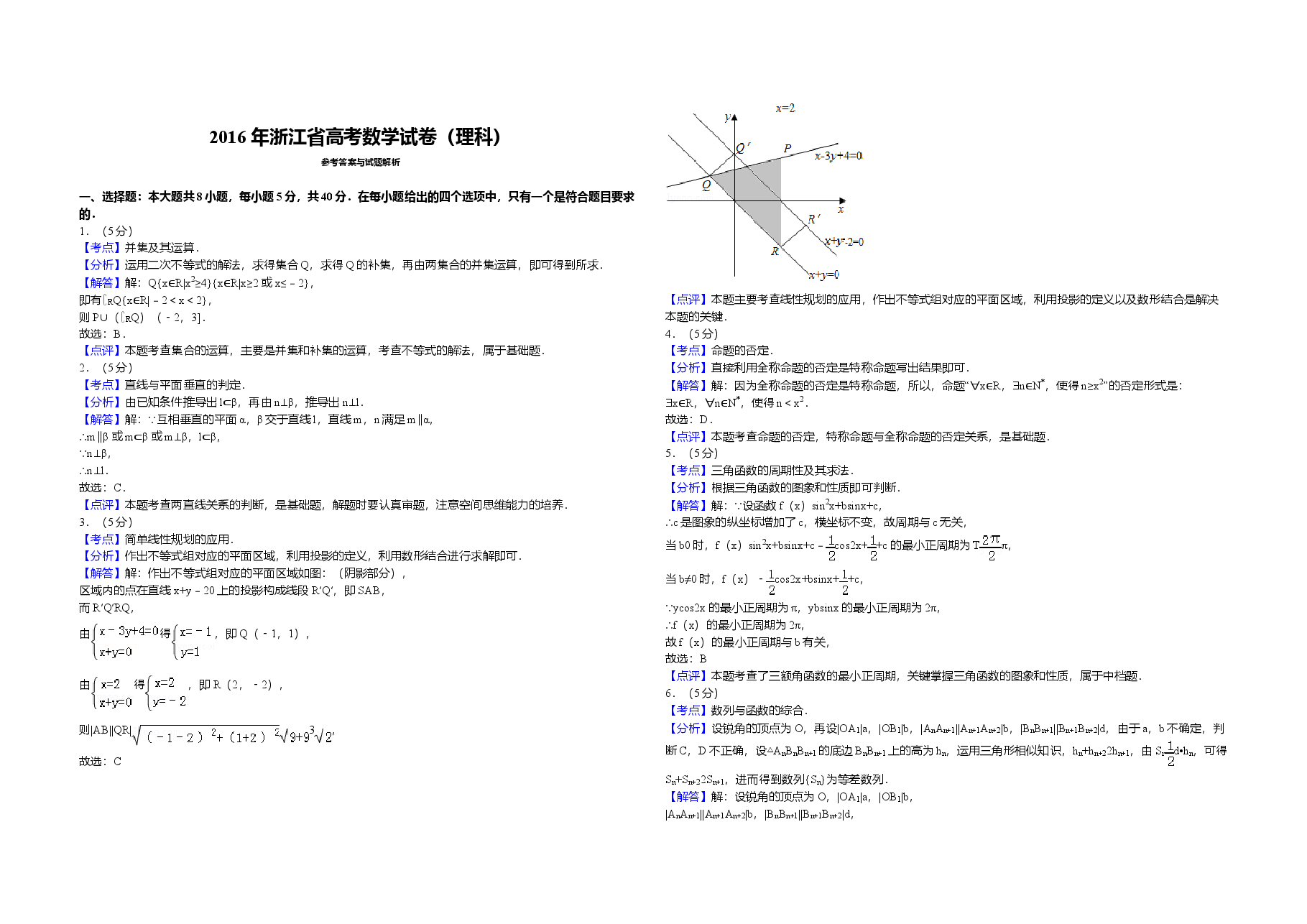 2016年浙江省高考数学【理】(含解析版).doc,第3页预览