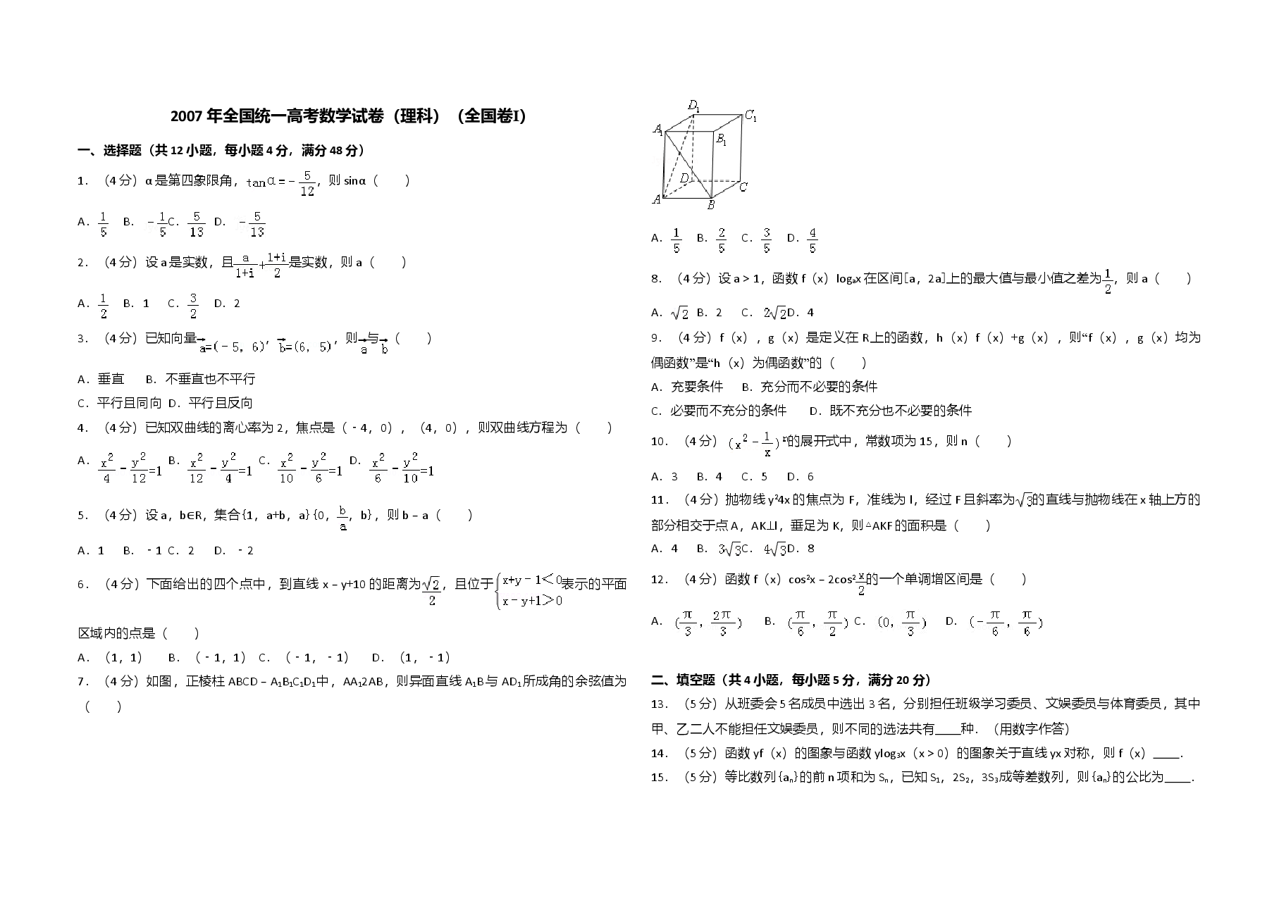 2007年全国统一高考数学试卷(理科)(全国卷ⅰ)(原卷版).doc,第1页预览