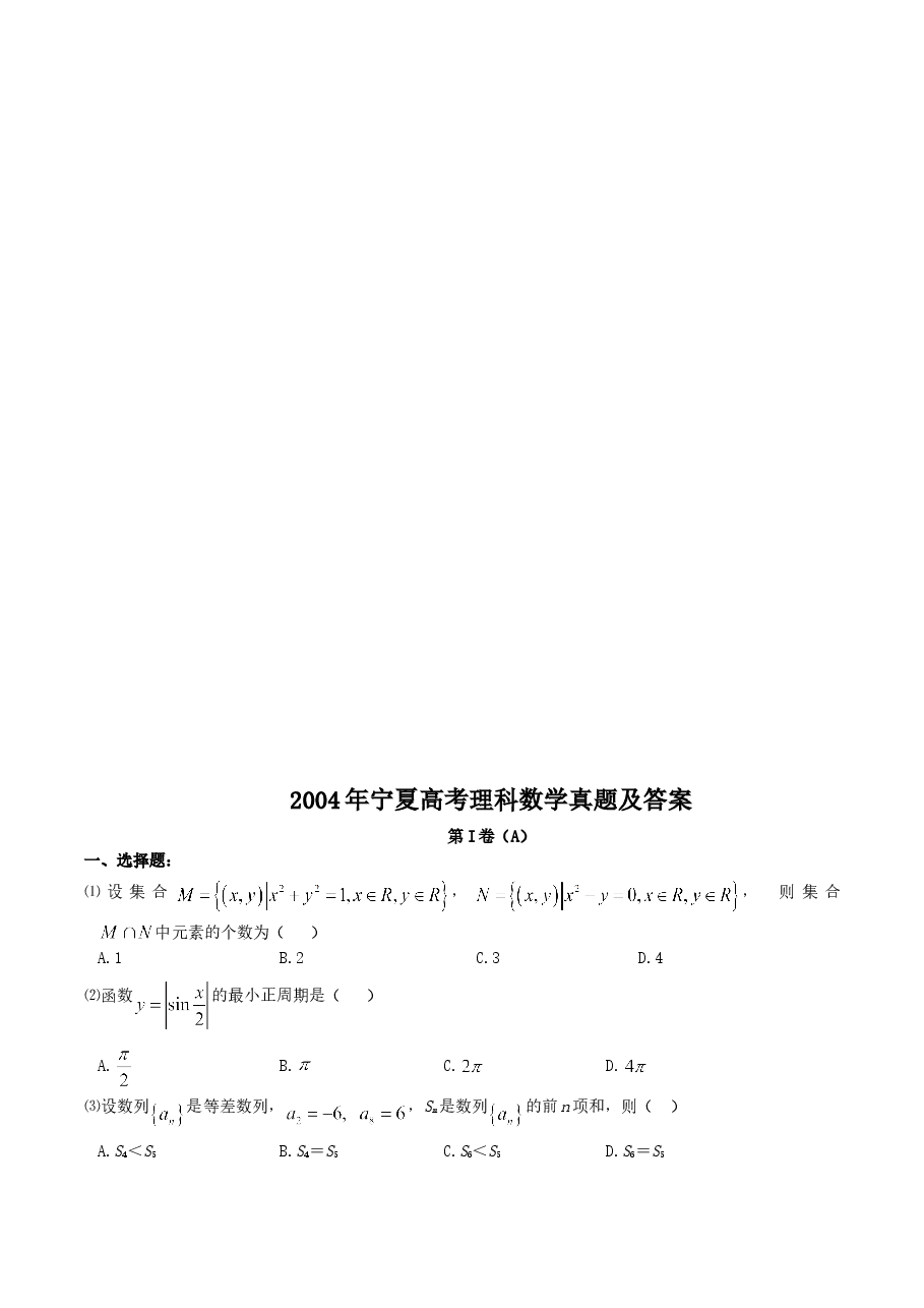 2004年宁夏高考理科数学真题及答案.doc,第1页预览