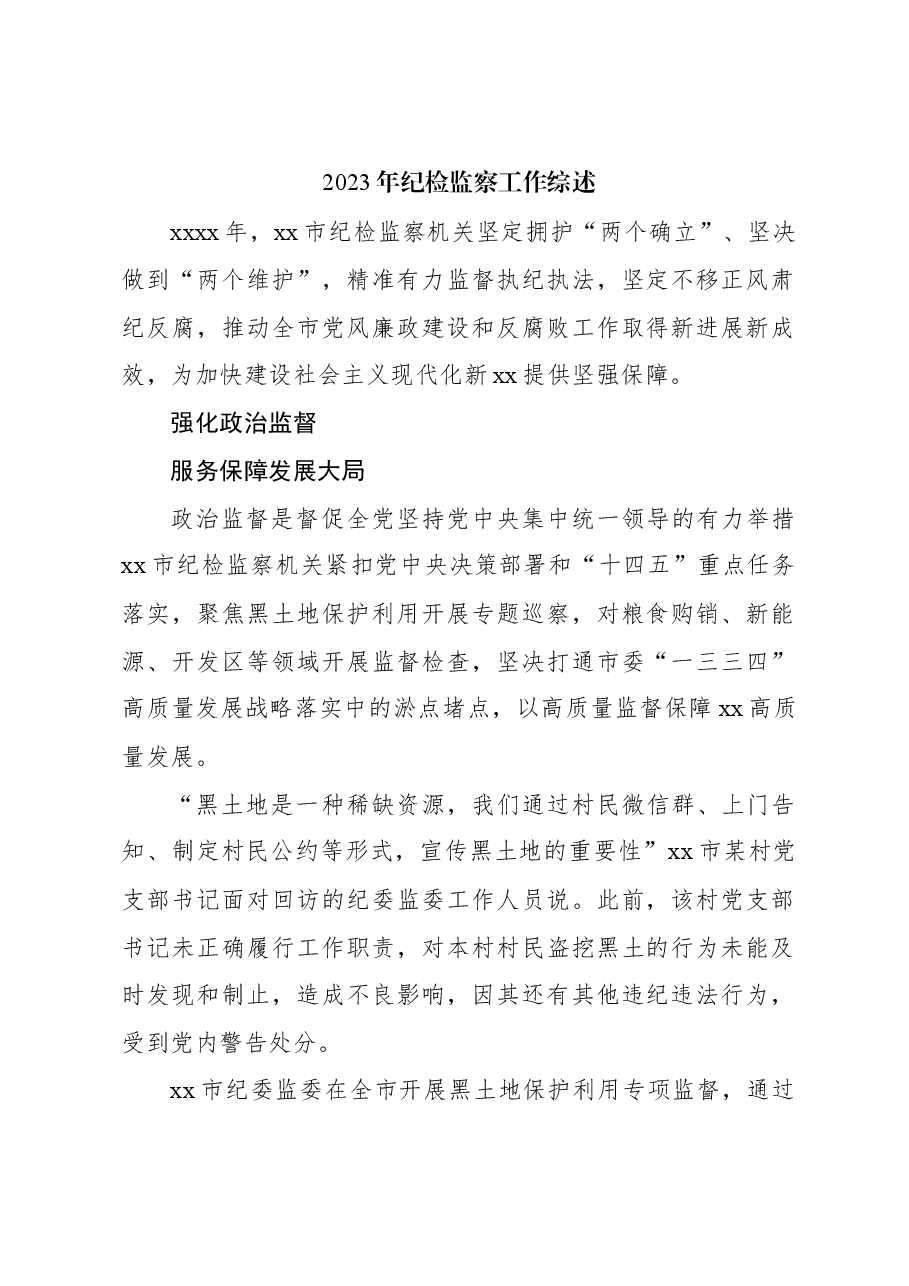 （3篇）2023年纪检监察工作综述材料汇编.docx，第2页预览