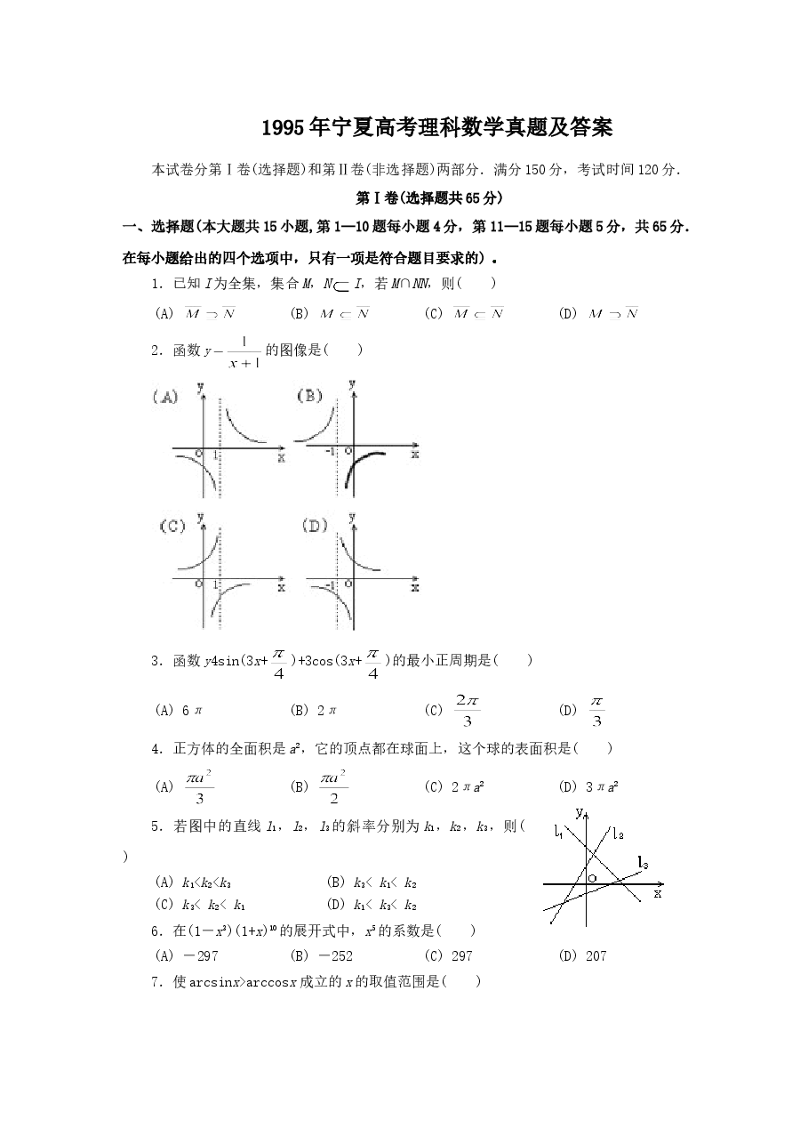 1995年宁夏高考理科数学真题及答案.doc,第1页预览