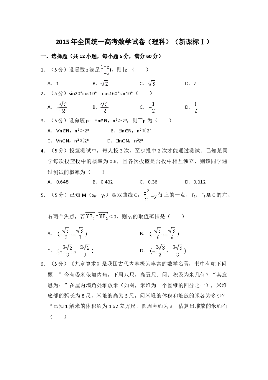 2015年全国统一高考数学试卷(理科)(新课标ⅰ)(含解析版).doc,第1页预览