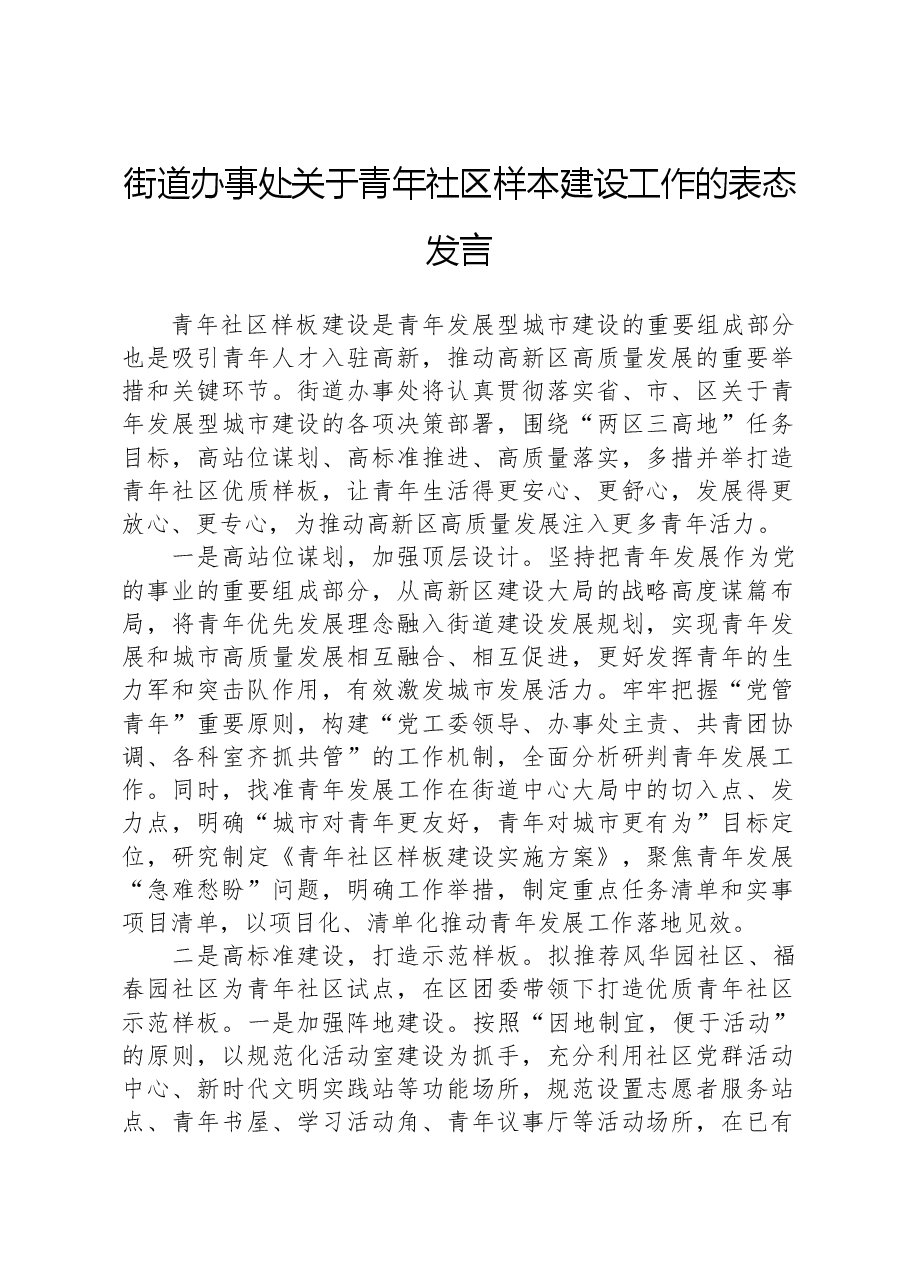 街道办事处关于青年社区样本建设工作的表态发言.docx,第1页预览