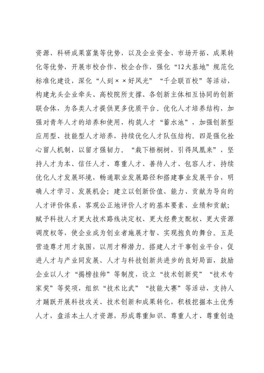 市国资委在全市人才队伍建设工作座谈会上的交流发言.doc,第4页预览