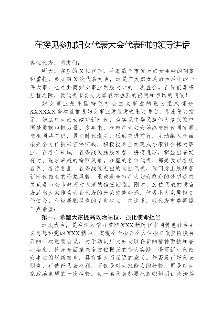 在接见参加妇女代表大会代表时的领导讲话.docx,第1页预览