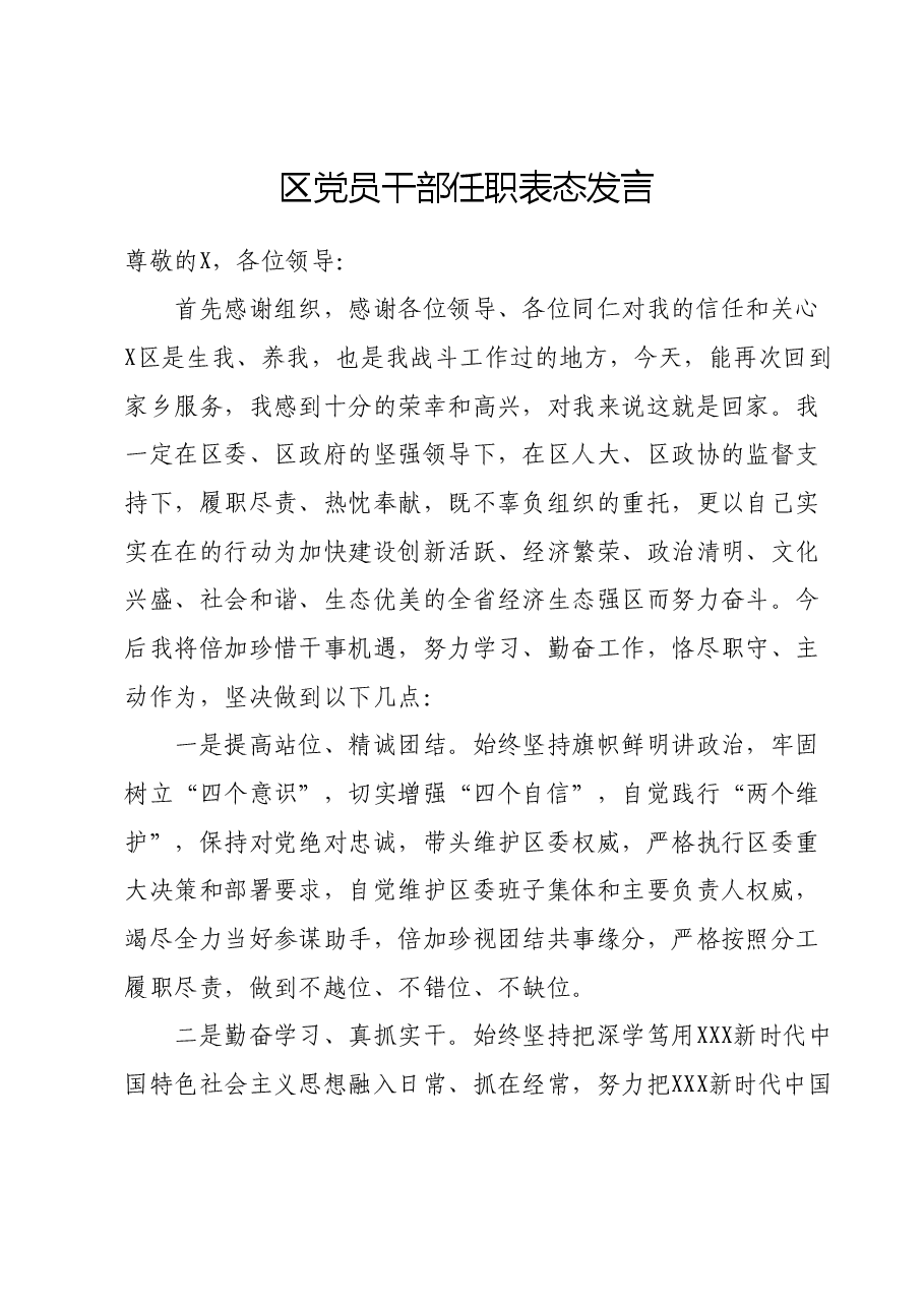 区党员干部任职表态发言.doc.docx,第1页预览