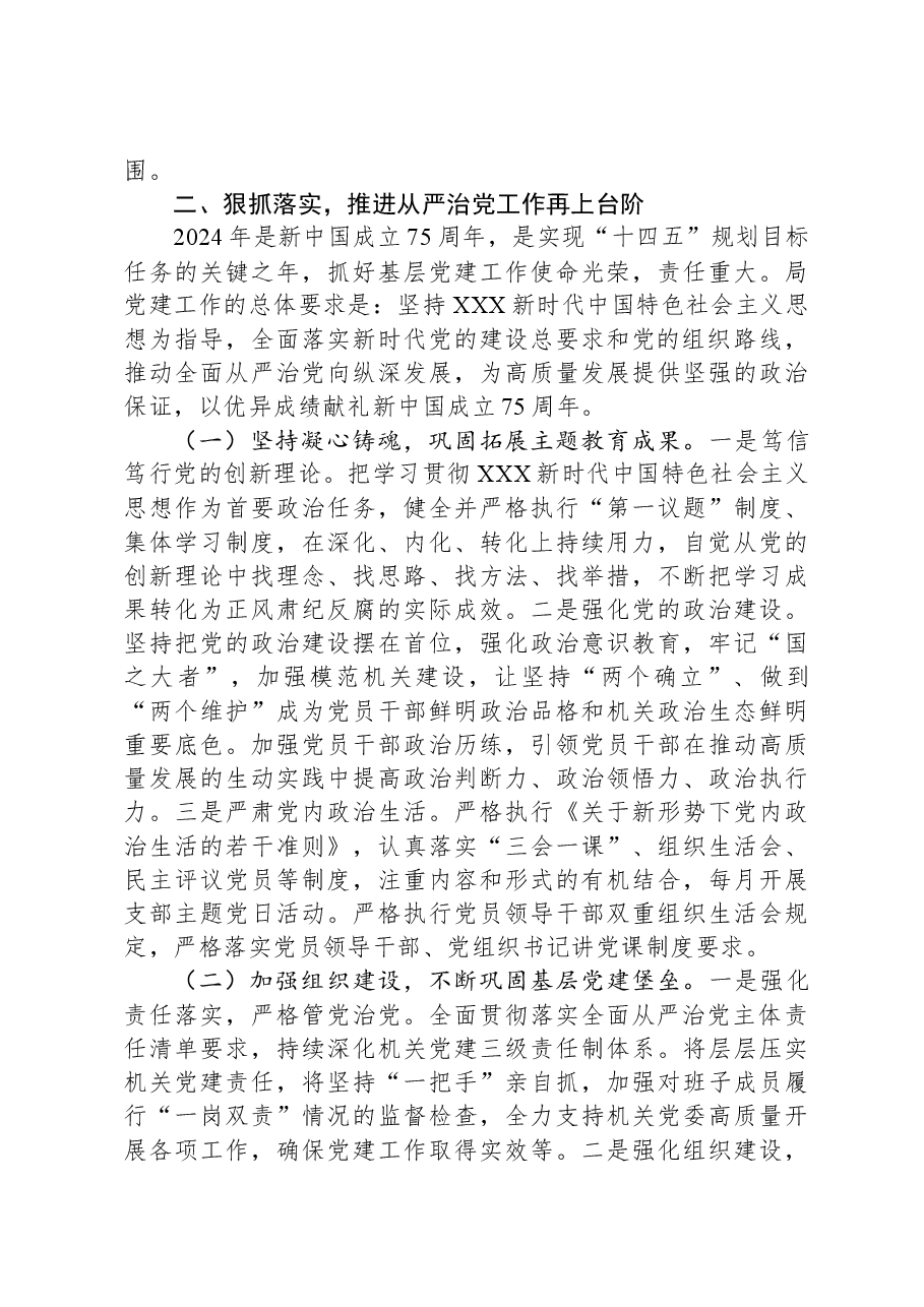 市局党组书记在2024年全面从严治党工作会议上的讲话.docx,第4页预览