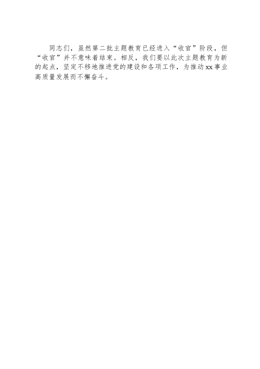 XX局在学习贯彻2023年主题教育总结会议上的讲话.docx,第3页预览