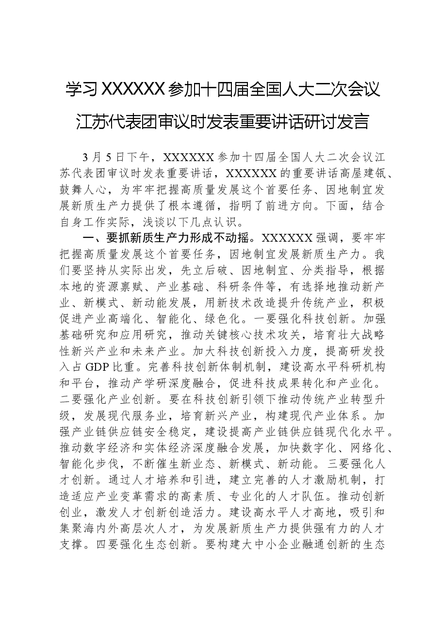 学习习近平总书记参加十四届全国人大二次会议江苏代表团审议时发表重要讲话研讨发言.docx,第1页预览