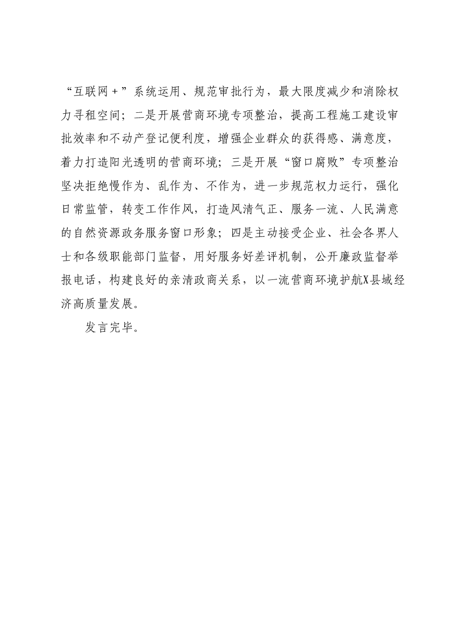 局党组书记在“优化营商环境面对面”(企业用地及财产登记专题)座谈会上的表态发言.docx,第4页预览