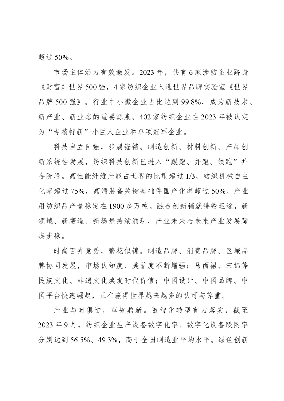 在2024年“两会”纺织行业代表委员座谈视频会议上的讲话.docx,第2页预览