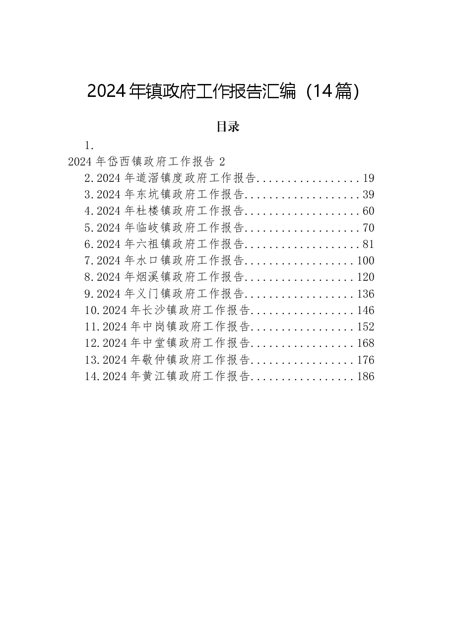(14篇)2024年镇政府工作报告汇编.docx,第1页预览