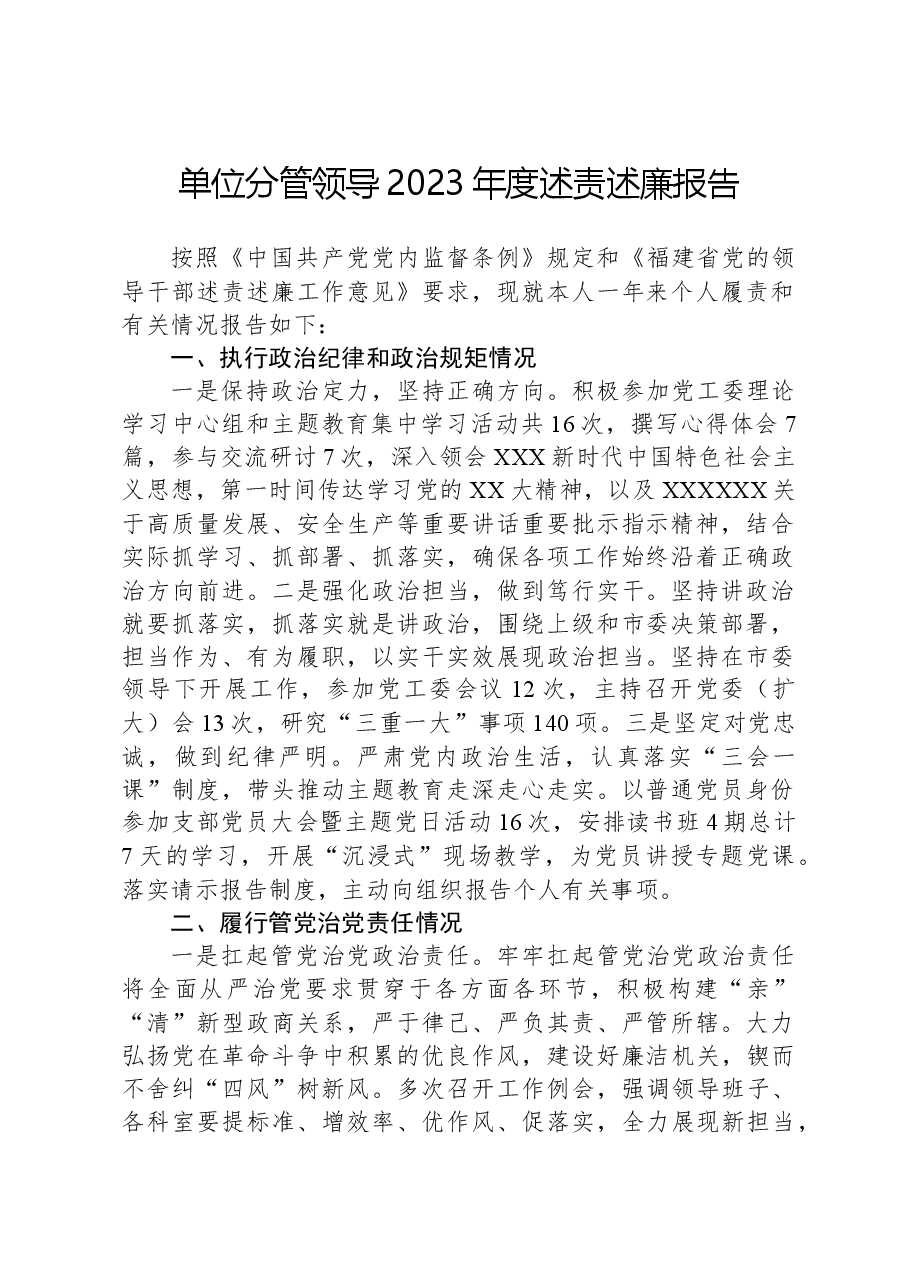 单位分管领导2023年度述责述廉报告.docx，第1页预览