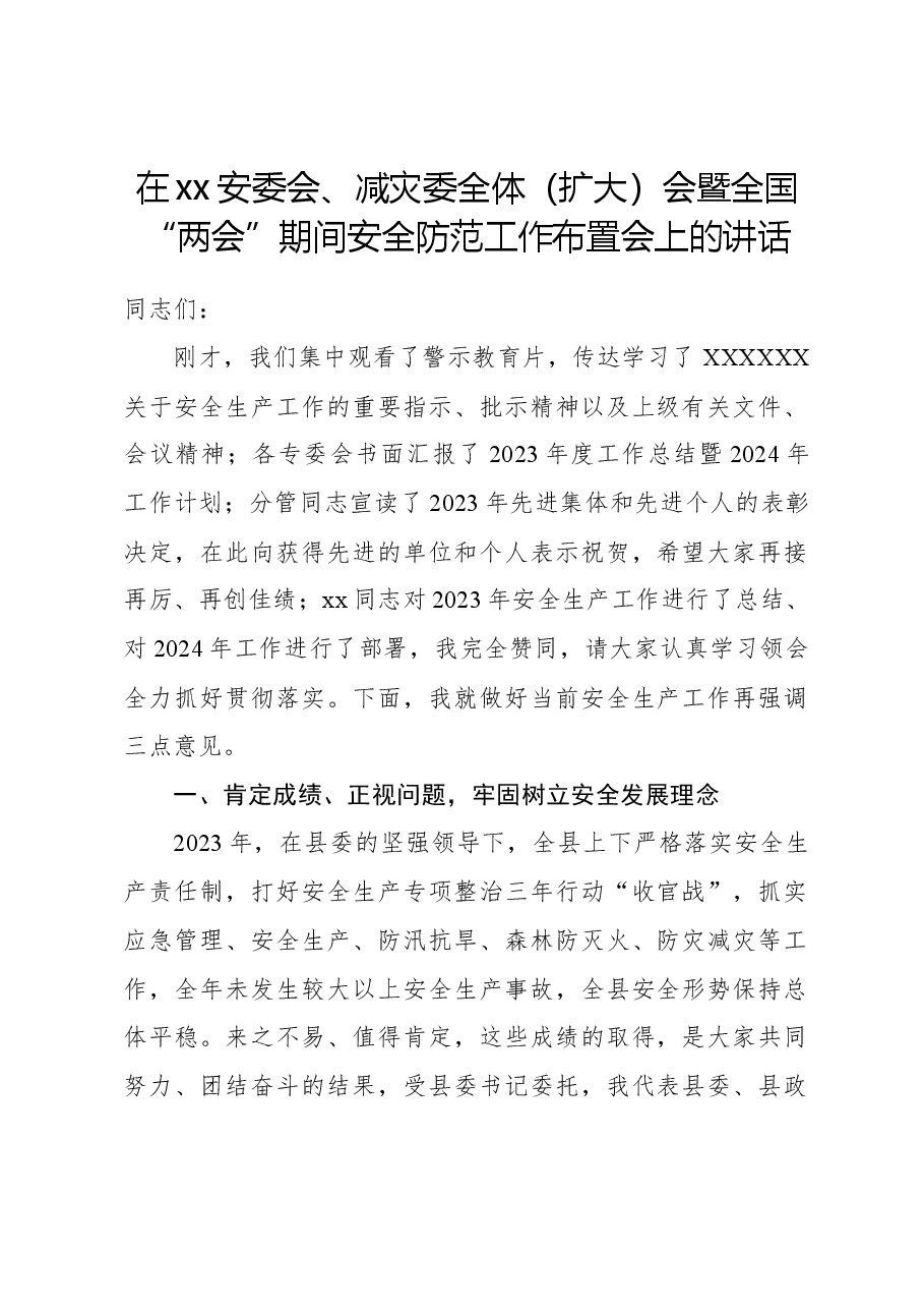 在xx安委会、减灾委全体(扩大)会暨全国“两会”期间安全防范工作布置会上的讲话.docx,第1页预览