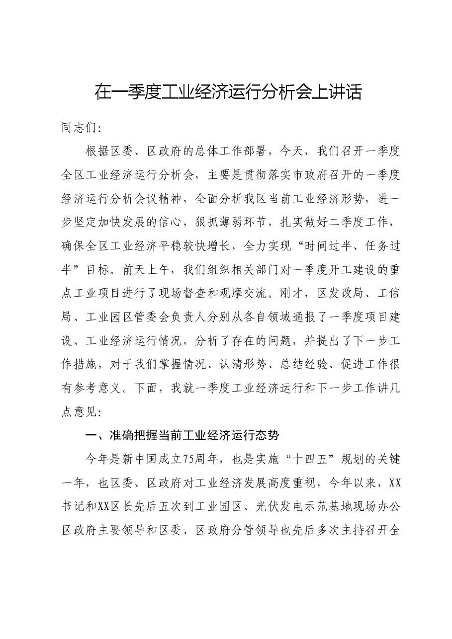 在一季度工业经济运行分析会上讲话.docx,第1页预览