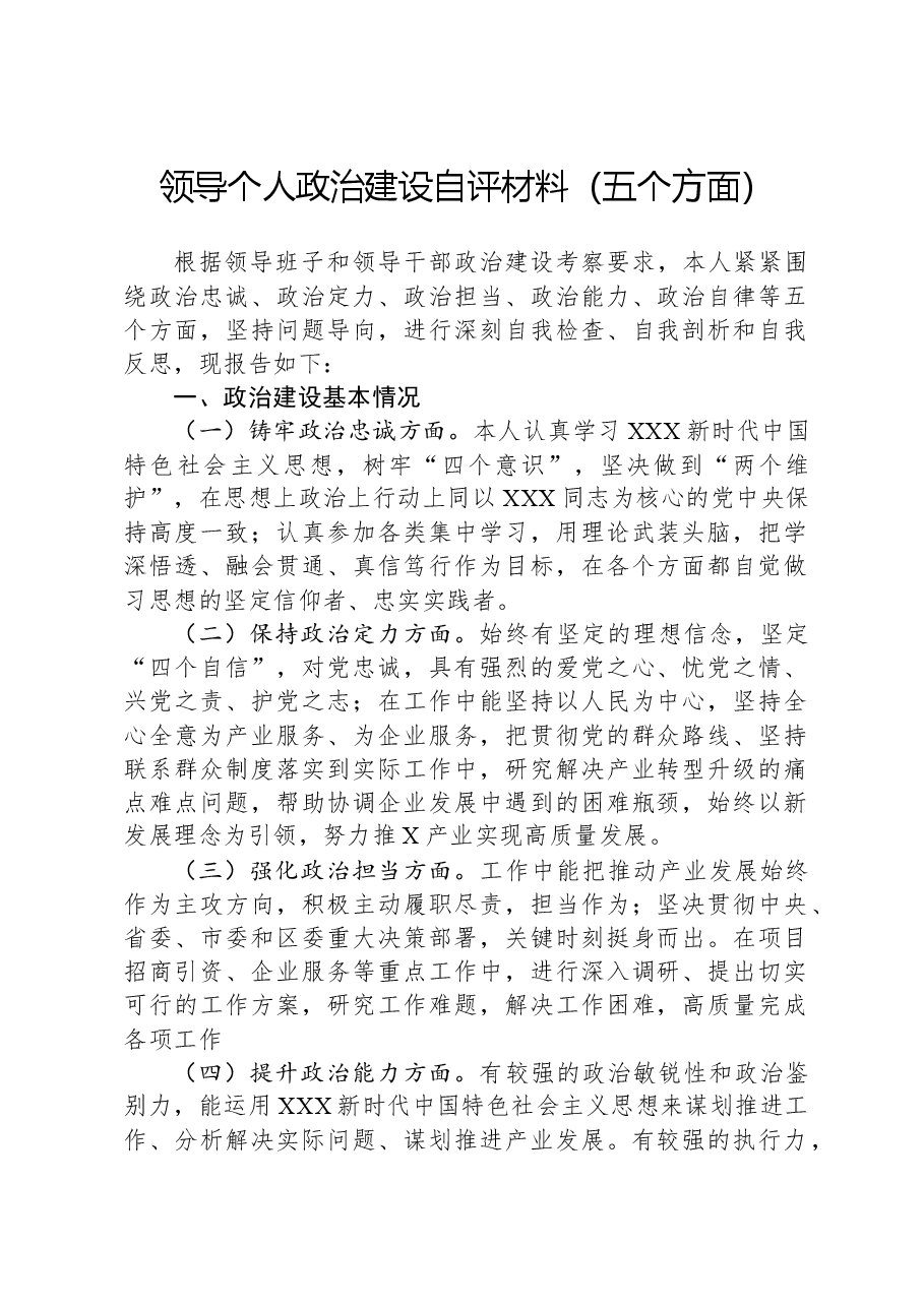 领导个人政治建设自评材料(五个方面).docx,第1页预览