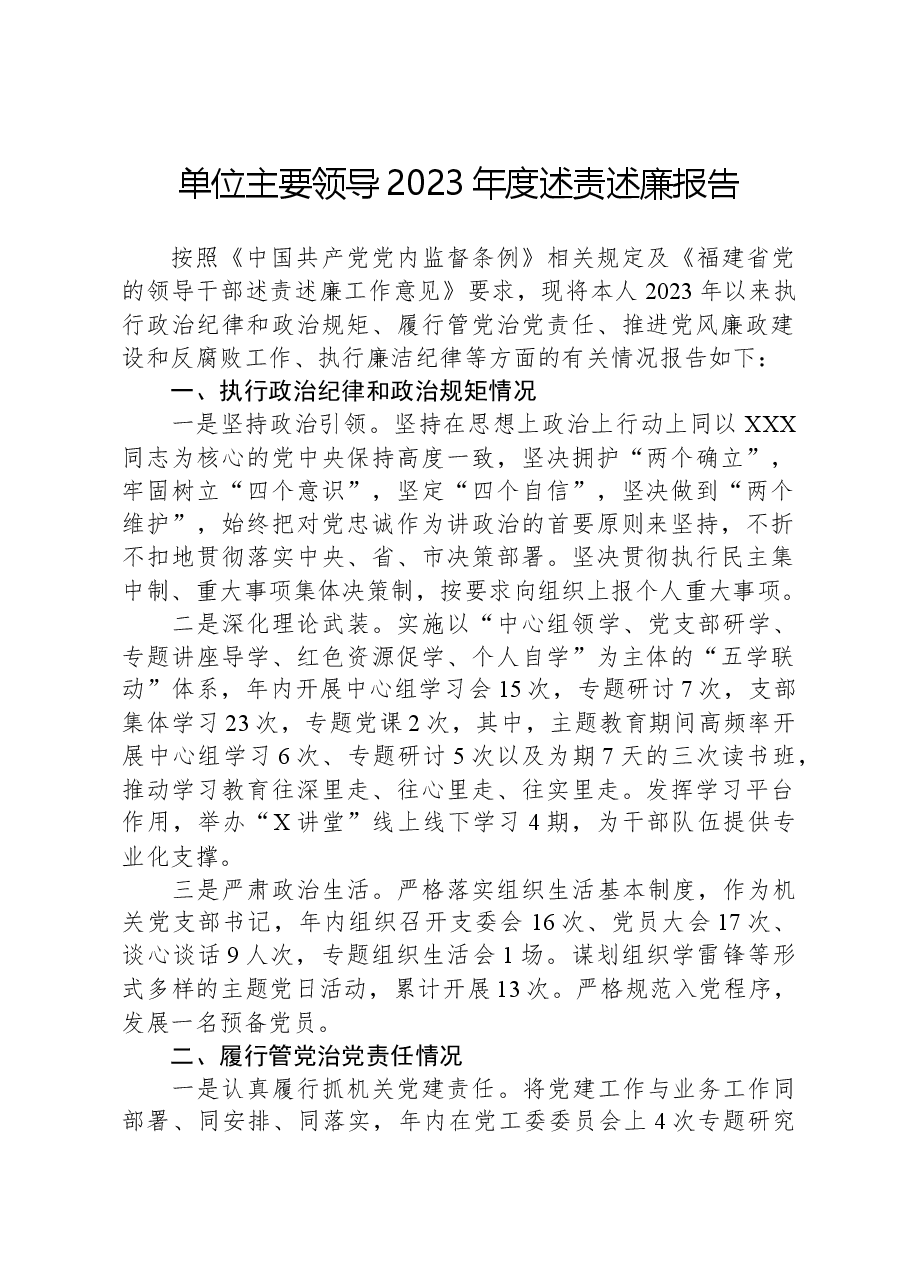 单位主要领导2023年度述责述廉报告.docx,第1页预览