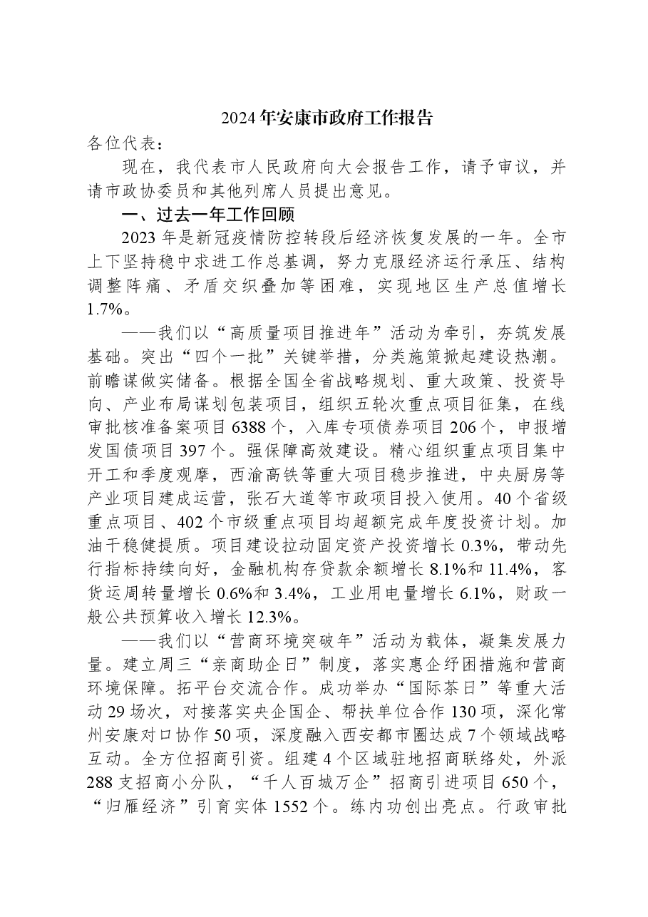(16篇)2024年市政府工作报告汇编.docx,第2页预览