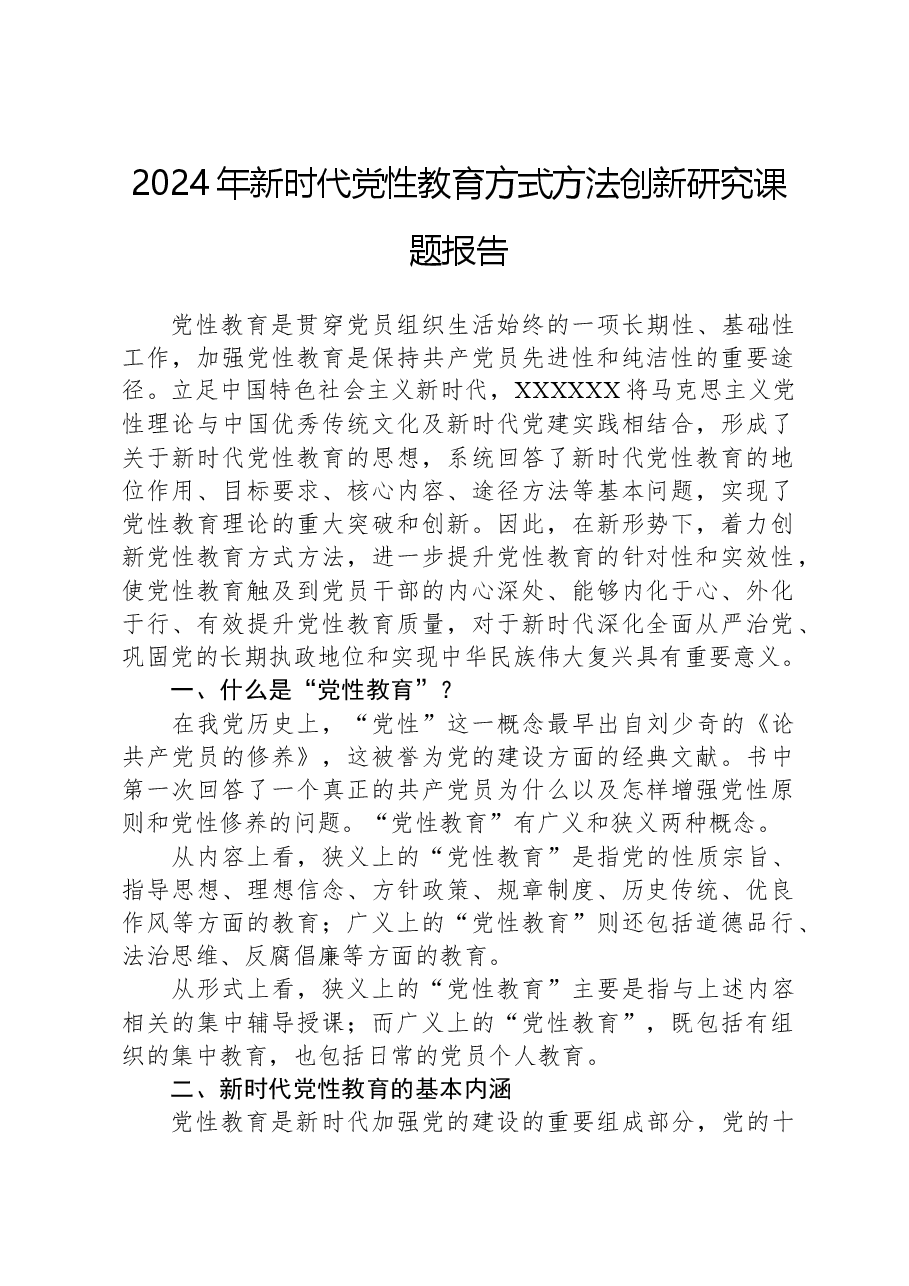 2024年新时代党性教育方式方法创新研究课题报告.docx,第1页预览