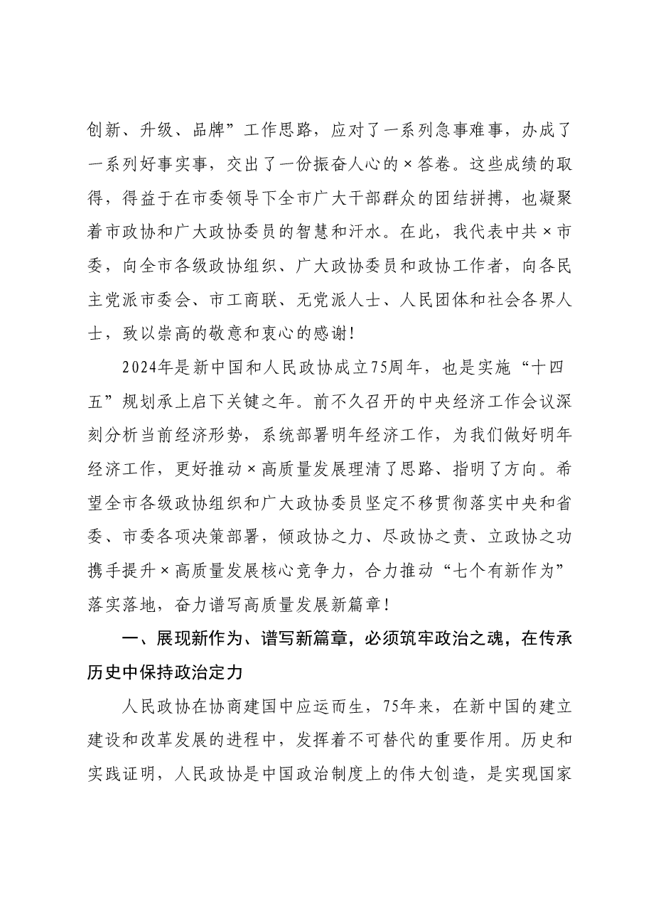 市委书记在市政协会议闭幕式上的讲话.doc,第2页预览