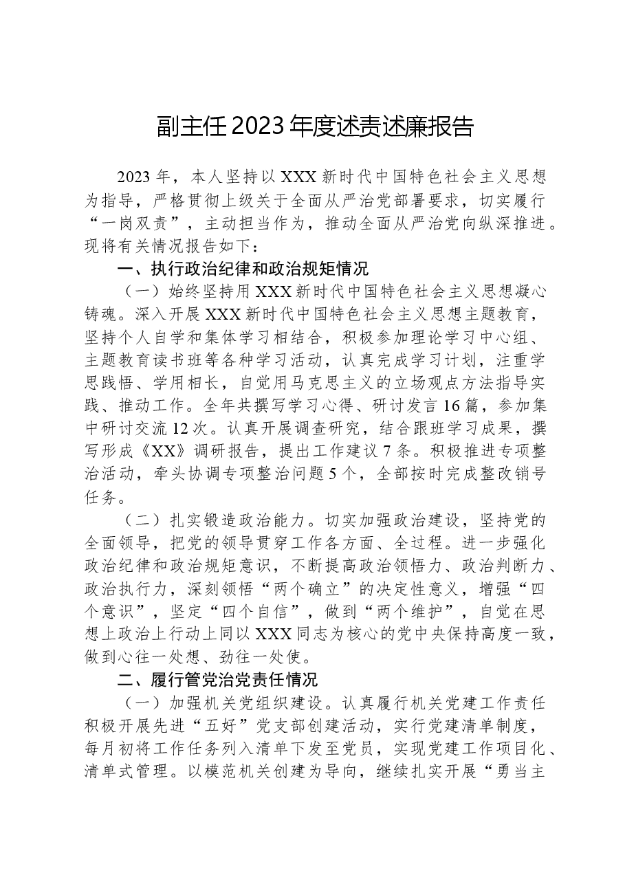 副主任2023年度述责述廉报告.docx,第1页预览