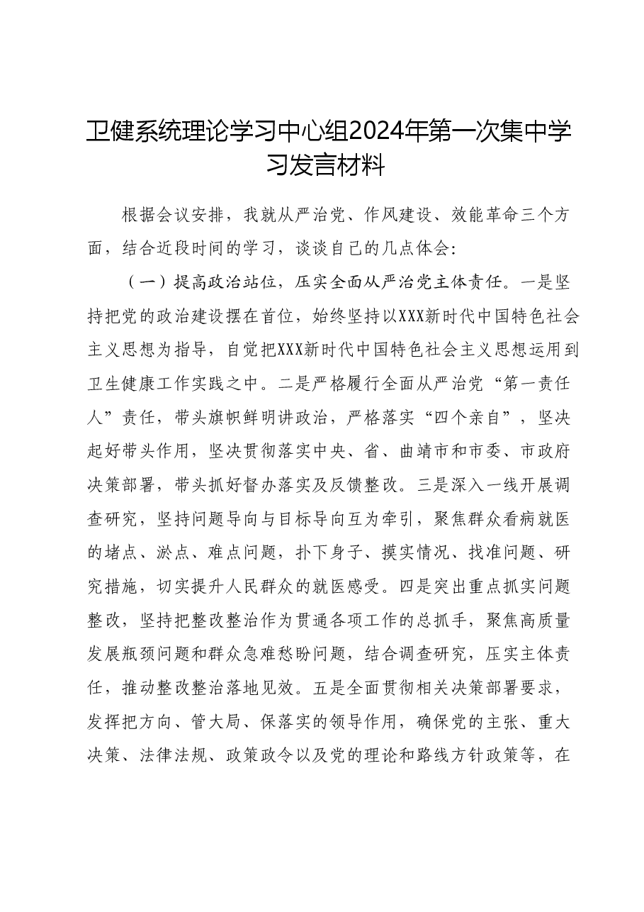 卫健系统理论学习中心组2024年第一次集中学习发言材料.doc,第1页预览