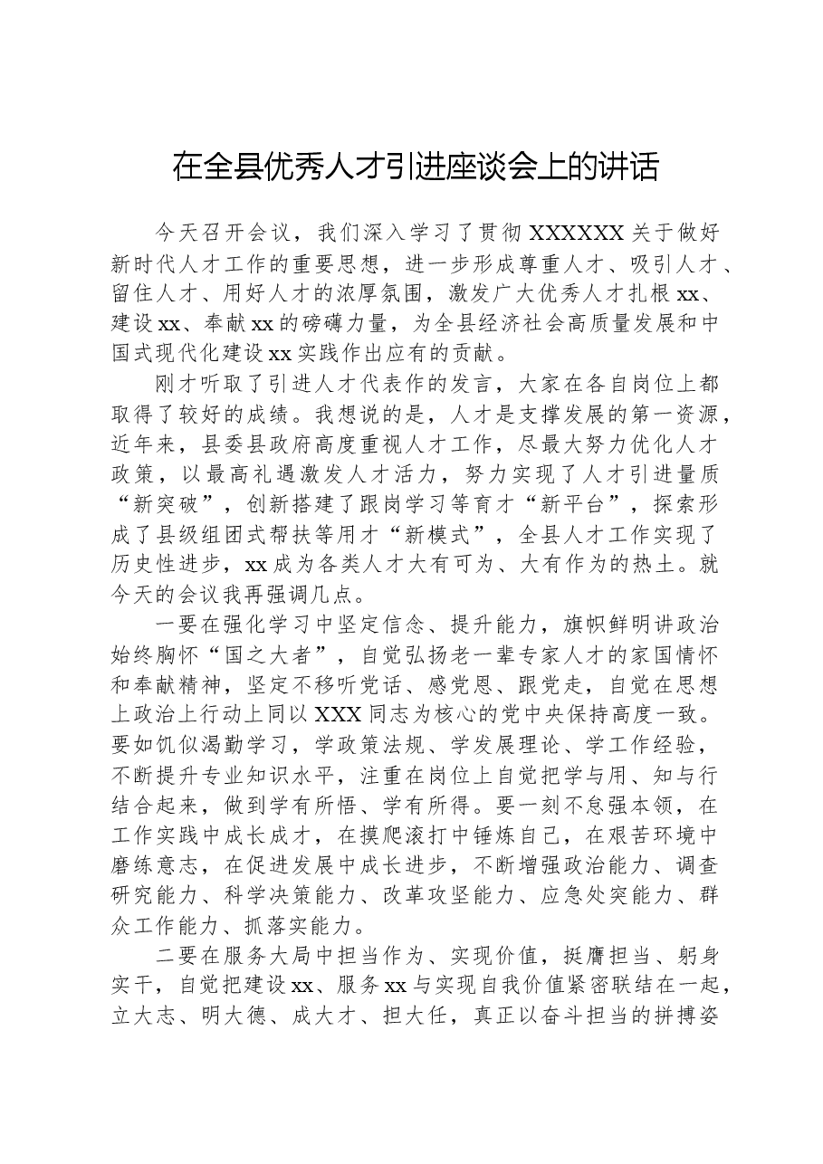 在全县优秀人才引进座谈会上的讲话.docx,第1页预览