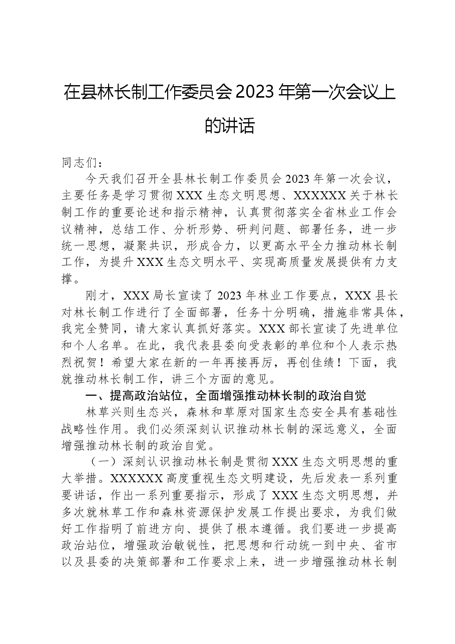 在县林长制工作委员会2023年第一次会议上的讲话.docx,第1页预览