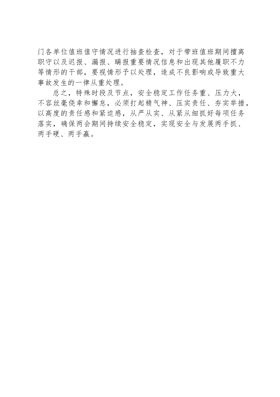 全国“两会”期间全市安全稳定工作会议讲话提纲.docx,第3页预览