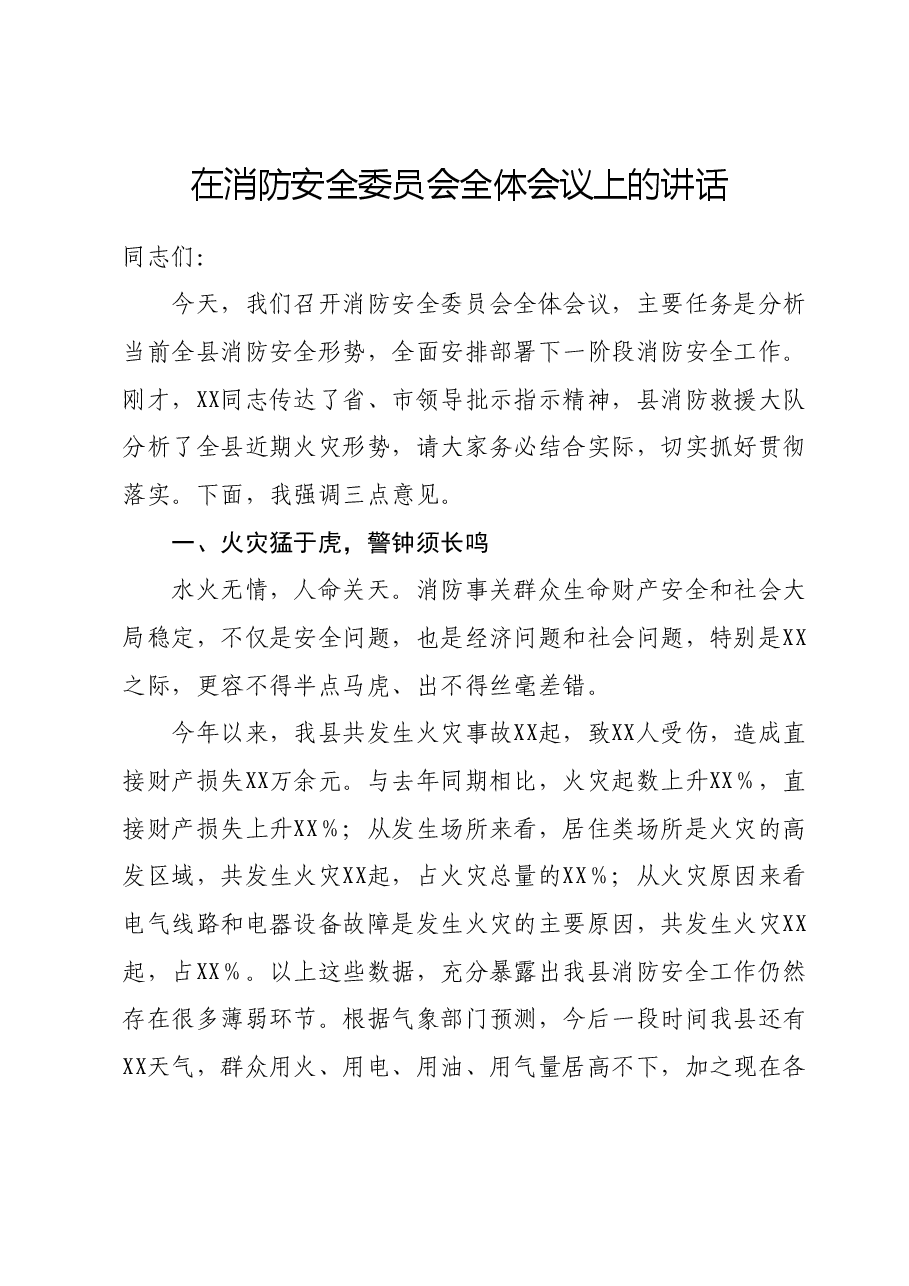 在消防安全委员会全体会议上的讲话.docx,第1页预览