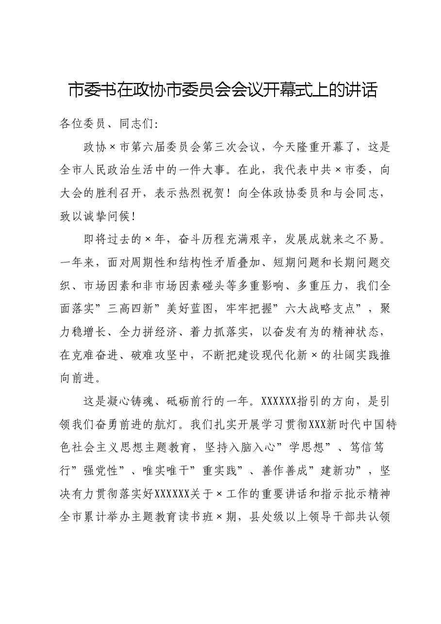 市委书在政协市委员会会议开幕式上的讲话.doc,第1页预览