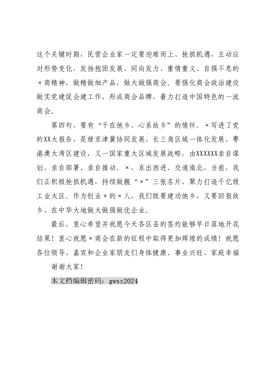 统战部长在商会招商推介会上的讲话.doc,第4页预览