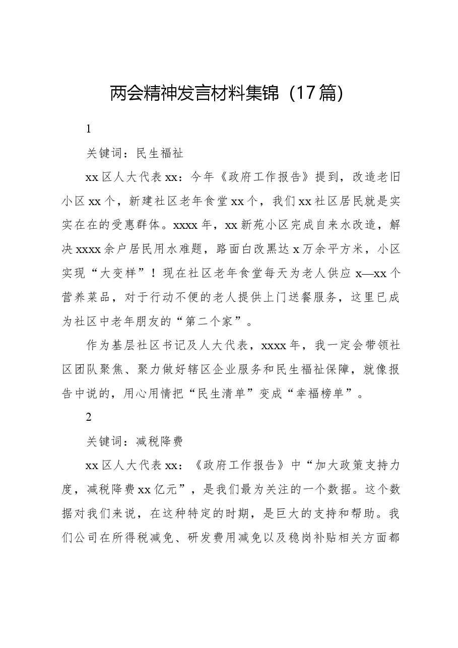 (17篇)两会精神发言材料集锦.docx,第1页预览