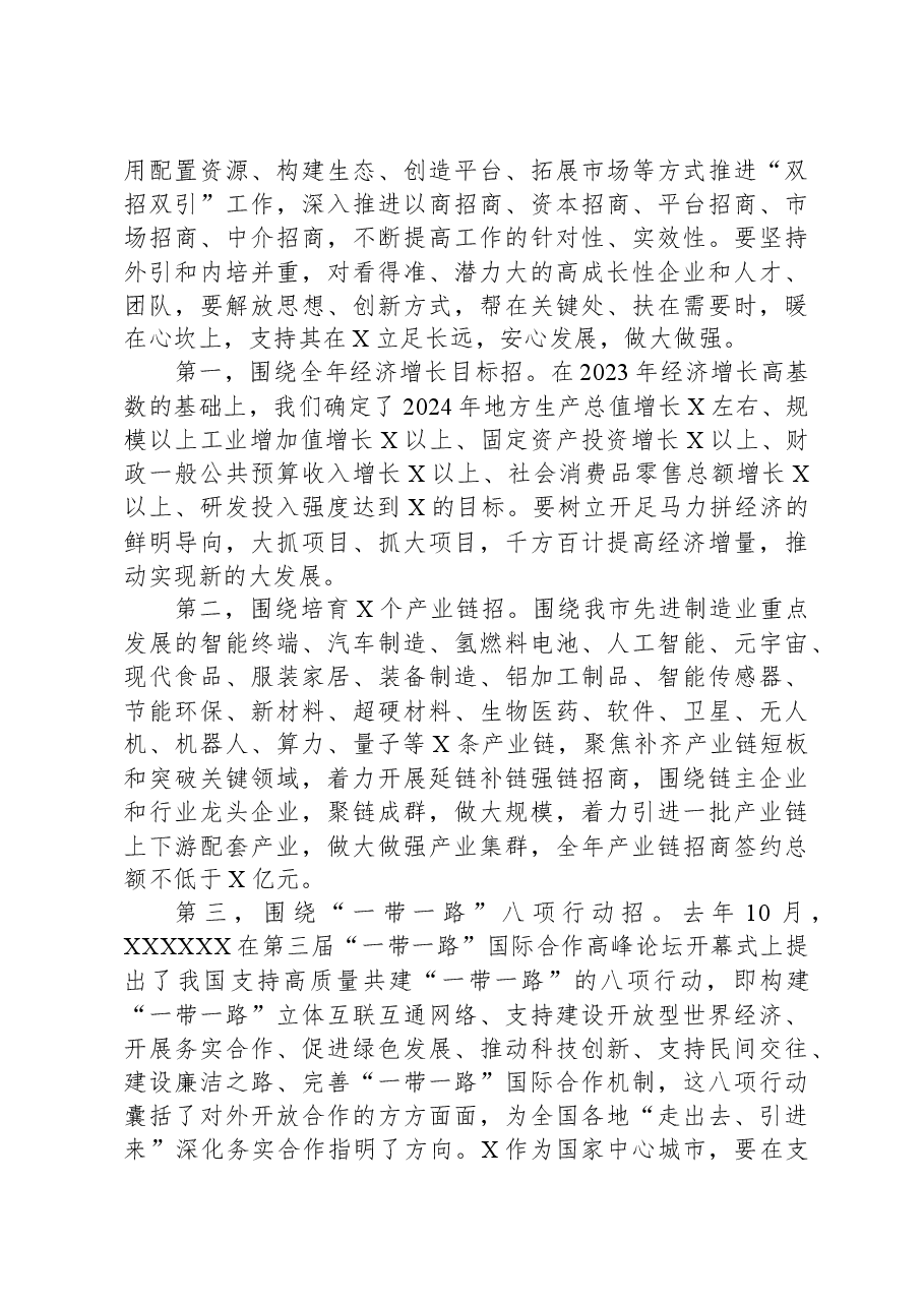 2024年市委领导在全市招商引资招才引智大会上的讲话.docx,第4页预览