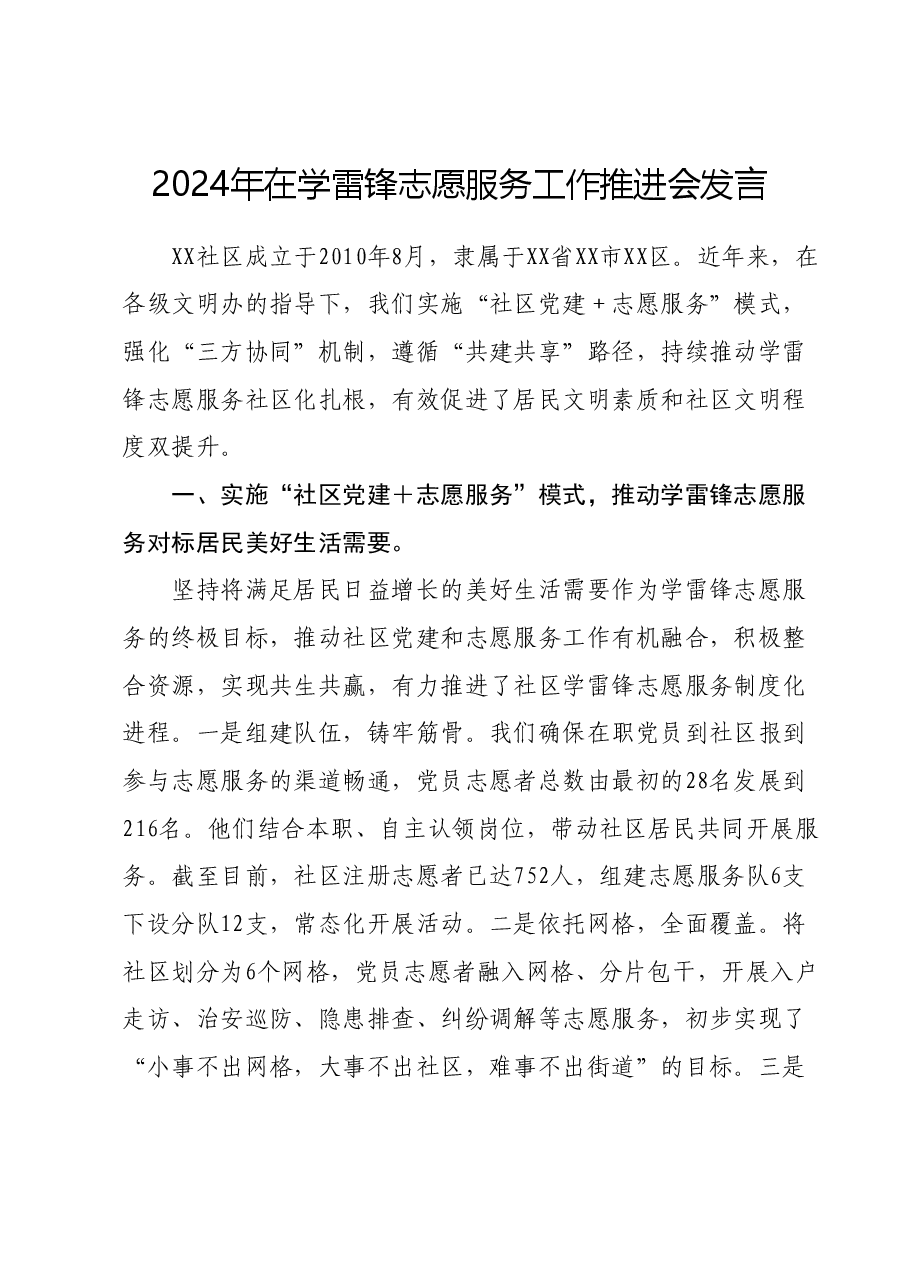 2024年在学雷锋志愿服务工作推进会发言.docx，第1页预览