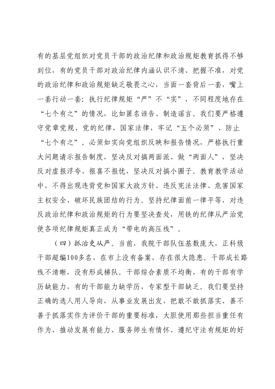 高校书记在全面从严治党及安全稳定工作会上的讲话.docx,第4页预览