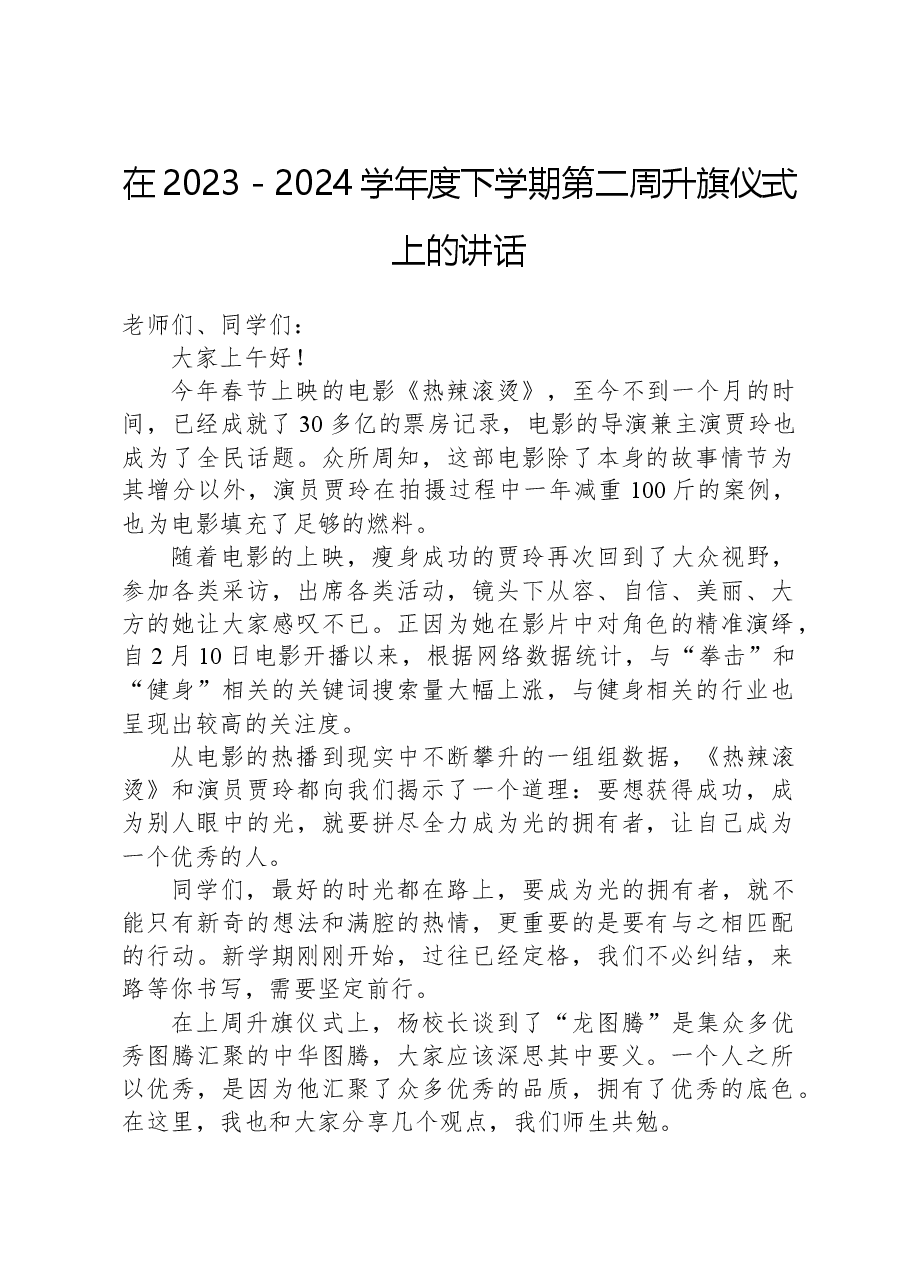 在2023-2024学年度下学期第二周升旗仪式上的讲话.docx,第1页预览