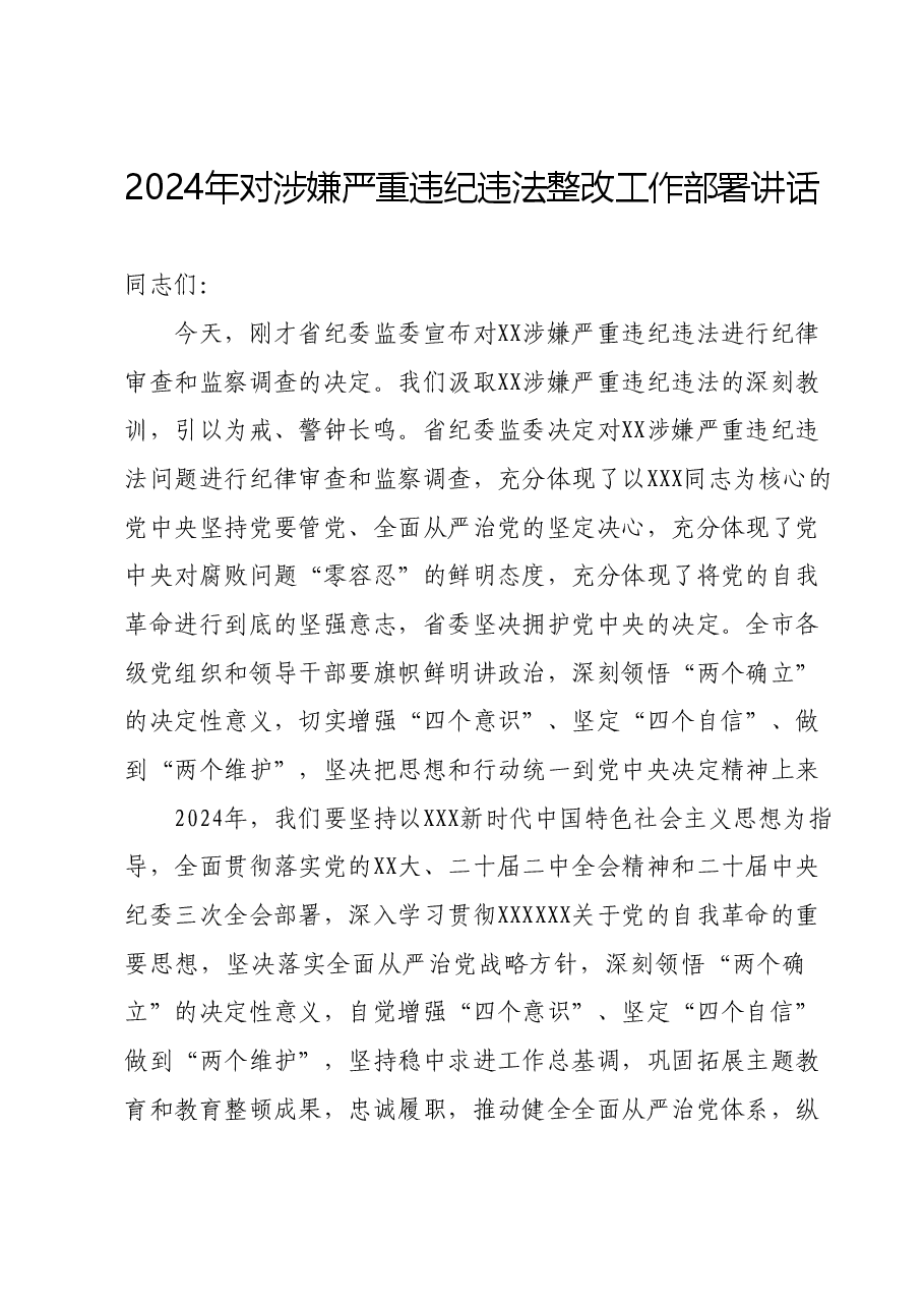 2024年对涉嫌严重违纪违法整改工作部署讲话.docx,第1页预览