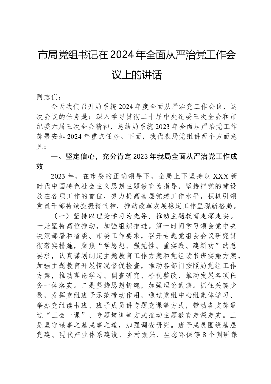 市局党组书记在2024年全面从严治党工作会议上的讲话.docx,第1页预览