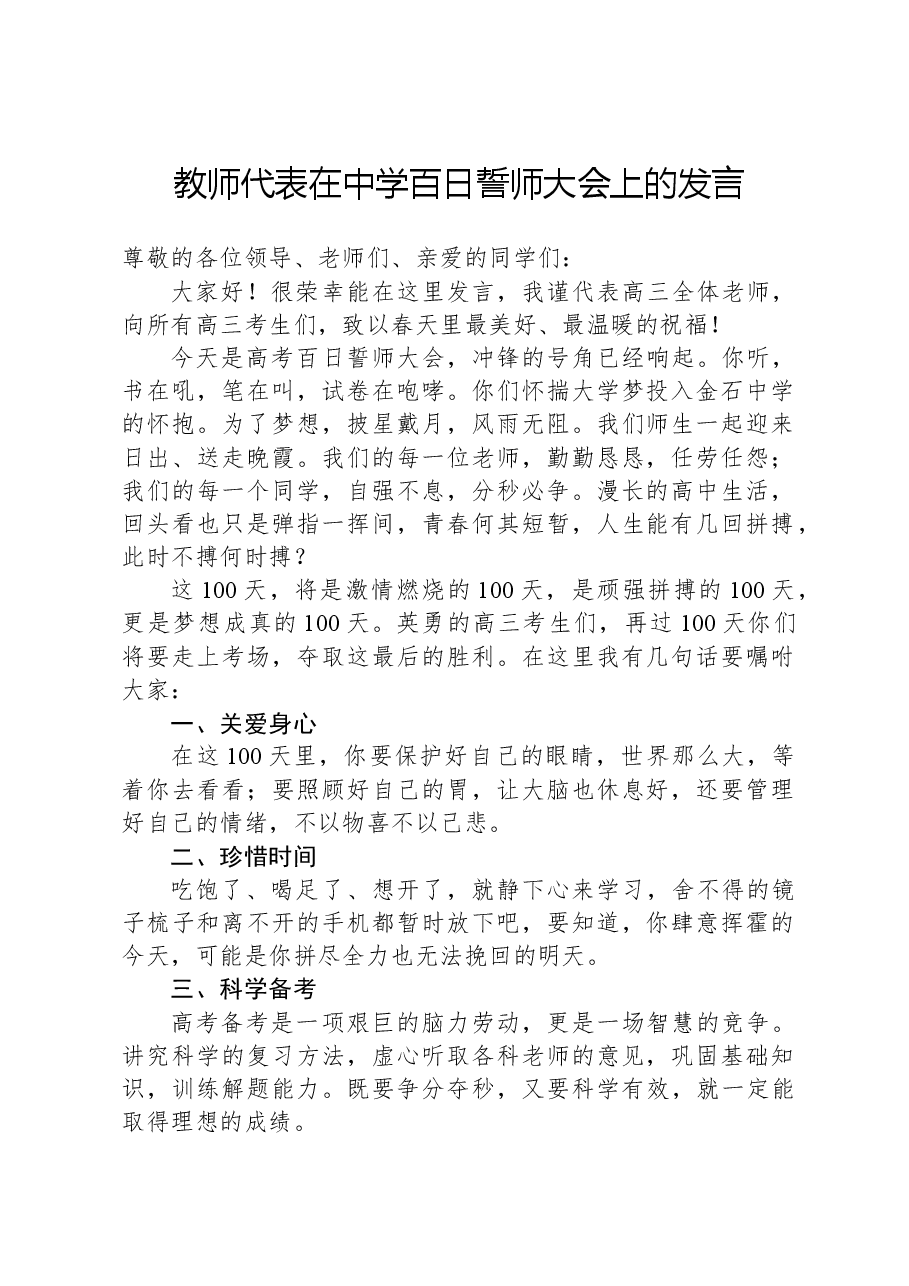 教师代表在中学百日誓师大会上的发言.docx,第1页预览