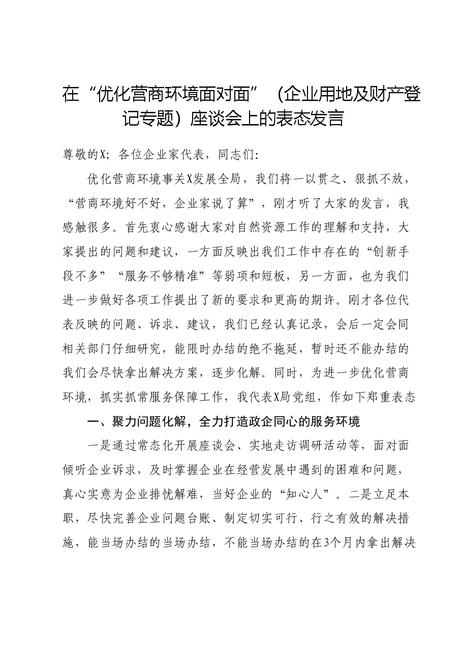 局党组书记在“优化营商环境面对面”(企业用地及财产登记专题)座谈会上的表态发言.docx,第1页预览