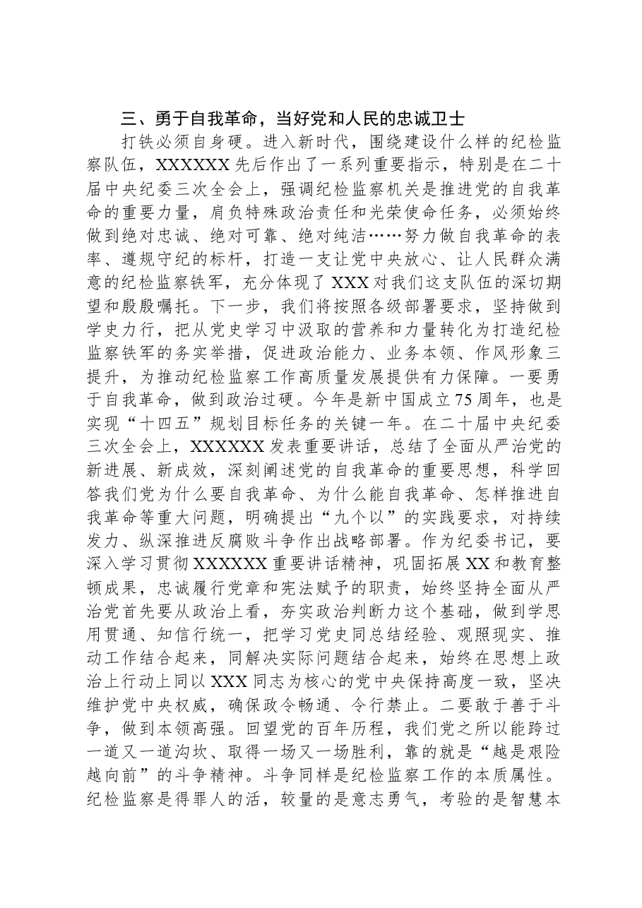 纪委书记中心组学习《党史学习教育工作条例》研讨发言.docx,第4页预览