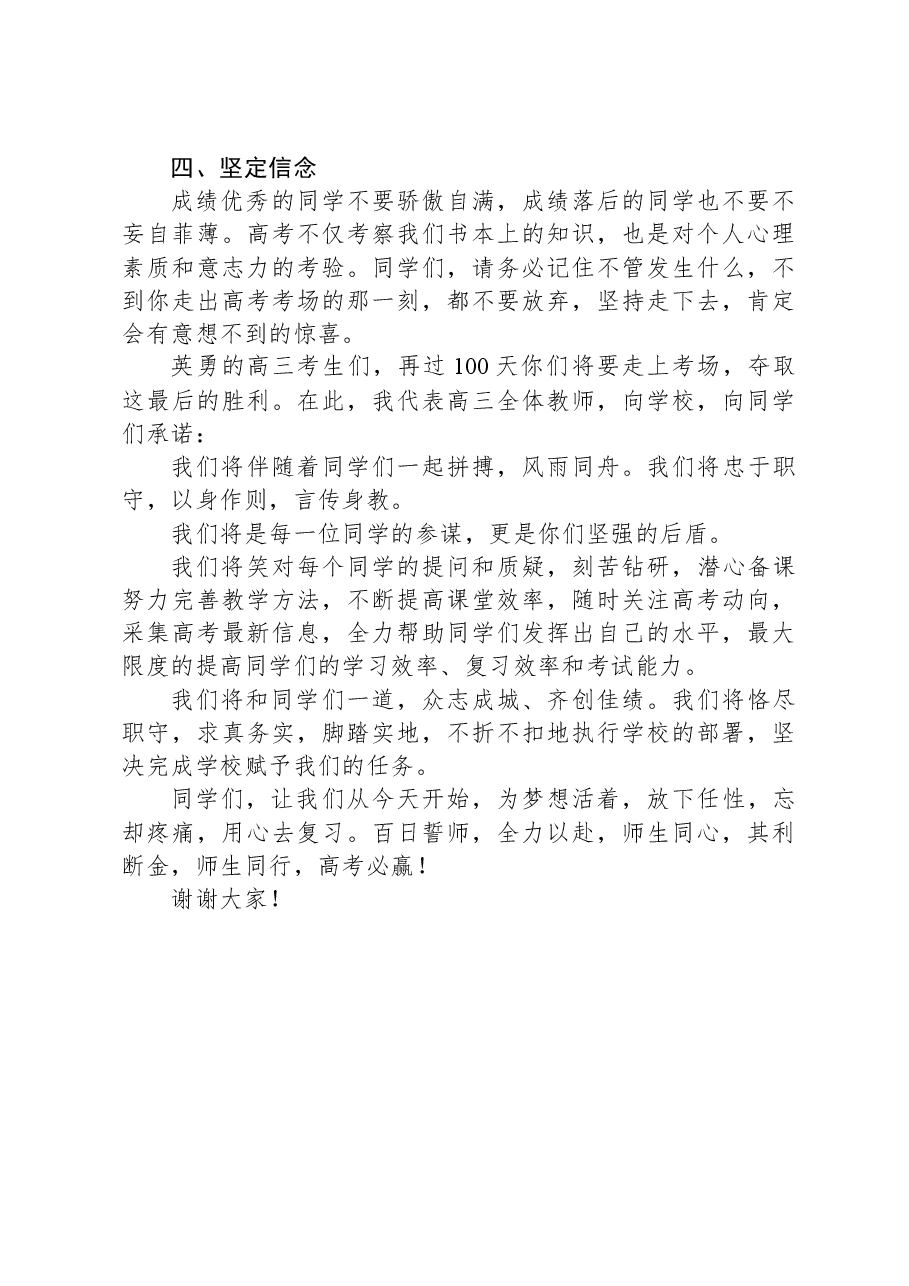 教师代表在中学百日誓师大会上的发言.docx,第2页预览