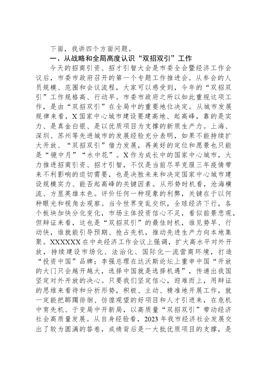 2024年市委领导在全市招商引资招才引智大会上的讲话.docx,第2页预览